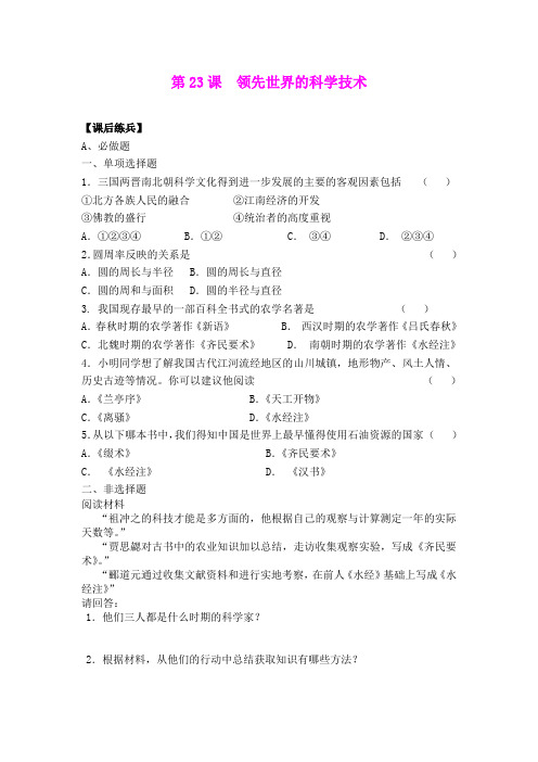 23.领先世界的科学技术 每课一练(北师大版七年级上)