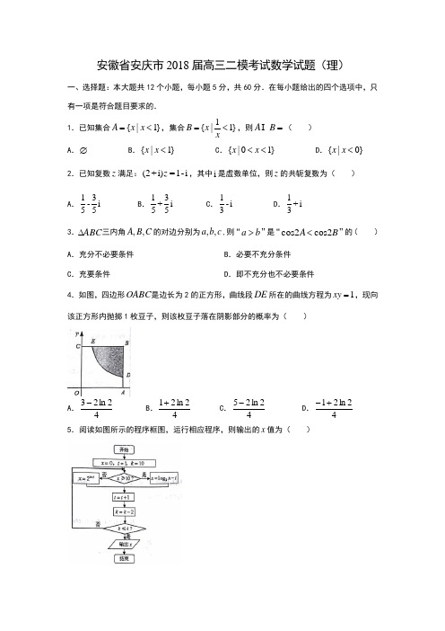 安徽省安庆市2018届高三二模考试数学试题(理)(解析版)