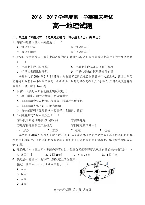 【经典试卷2017-2018学年第一学期高一地理试题