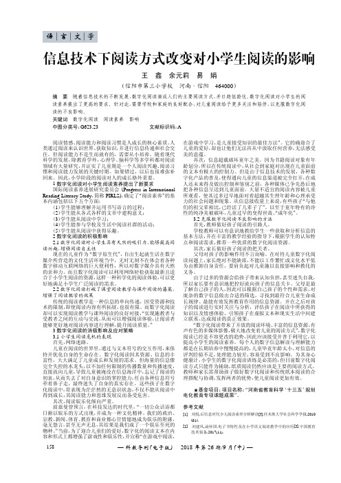 信息技术下阅读方式改变对小学生阅读的影响