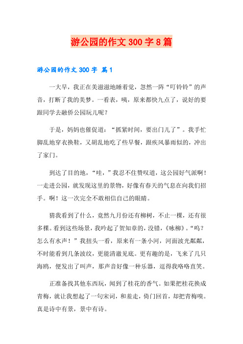 游公园的作文300字8篇