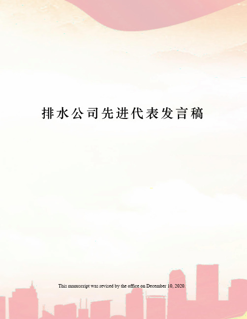 排水公司先进代表发言稿