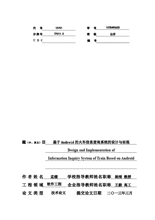 基于android的火车信息查询系统的设计与实现