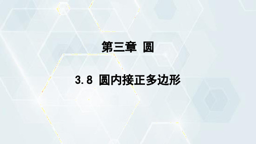 圆内接正多边形课件初中数学北师版九年级下册