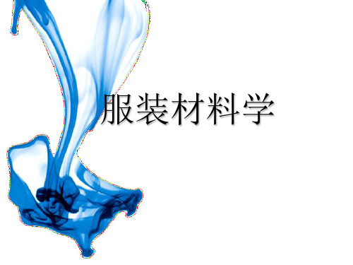 服装材料学2