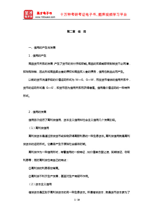 中国人民银行招聘考试《行政职业能力测验》【核心讲义】(信 用)