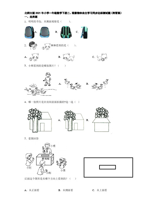 北师大版2021年小学一年级数学下册二、观察物体自主学习同步达标测试题(附答案)