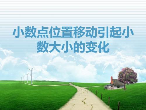《小数点移动位置的变化规律》课件