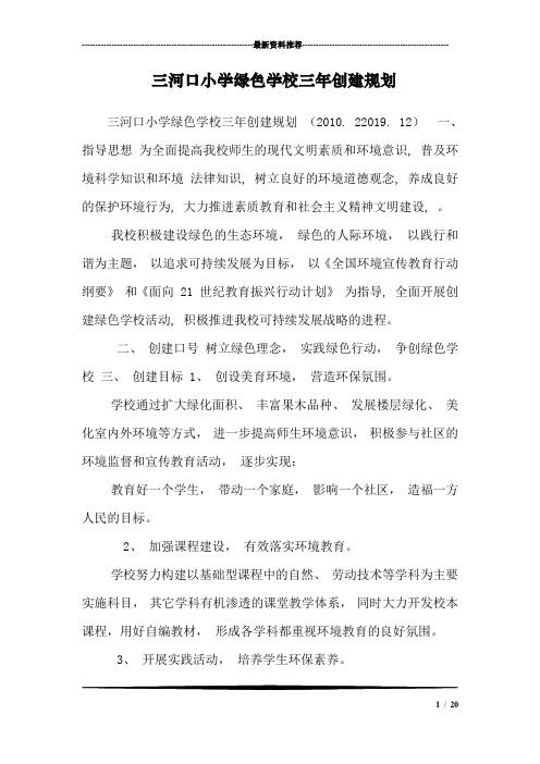 三河口小学绿色学校三年创建规划