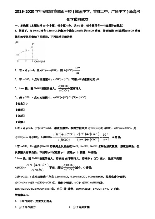 2019-2020学年安徽省宣城市三校(郎溪中学、宣城二中、广德中学)新高考化学模拟试卷含解析