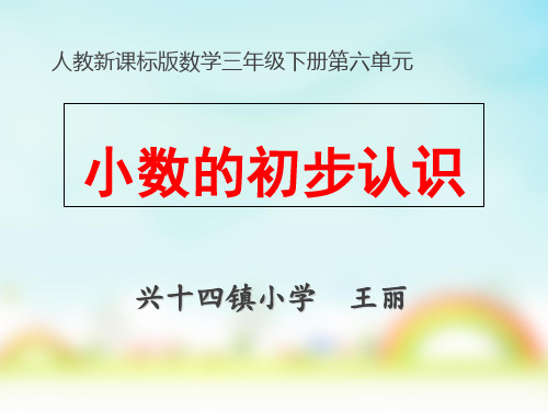 《认识小数》PPT课件人教新课标