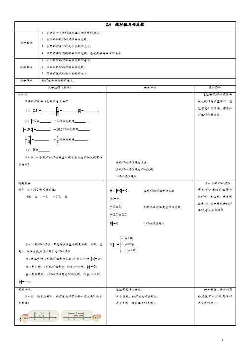 【精品】苏科初中数学七年级上册《2.4 绝对值与相反数》教案 (3)