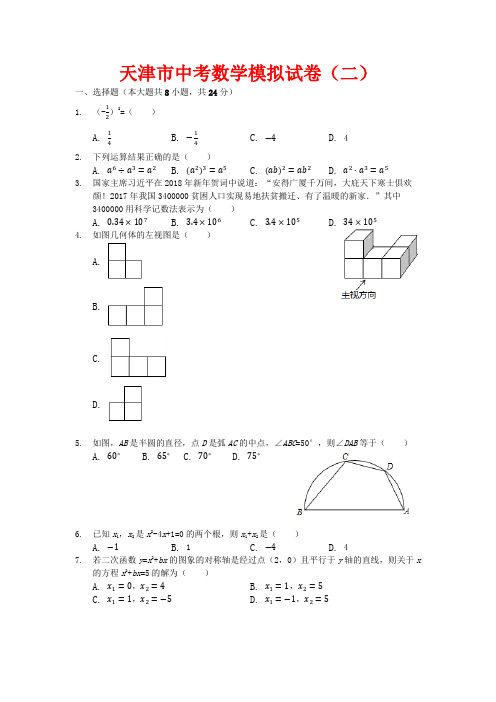 天津市2020年中考数学模拟试卷(二)(含参考答案和试题解析)