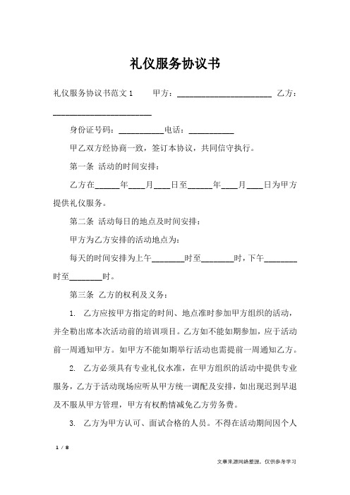 礼仪服务协议书_合同范本