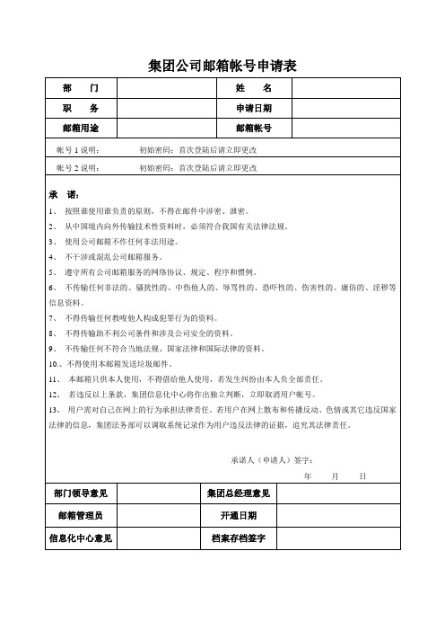 集团公司邮箱账号申请表