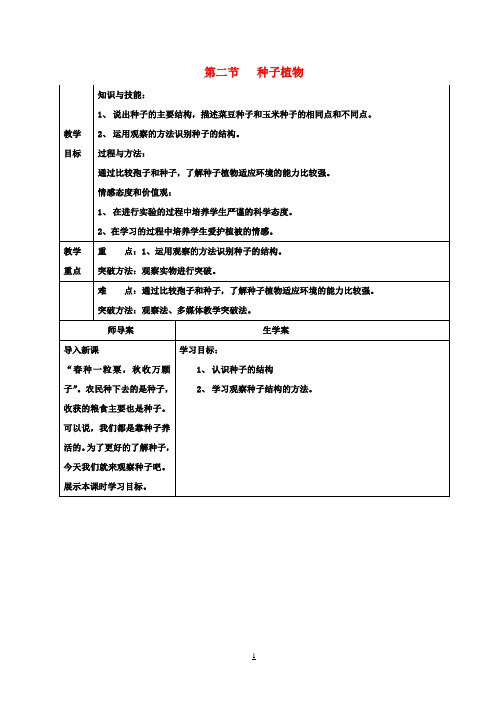 七年级生物上册 3.1.2 种子植物(观察种子的结构) 教案 新人教版