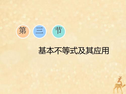 (江苏专版)2020版高考数学一轮复习第七章不等式第三节基本不等式及其应用课件理苏教版