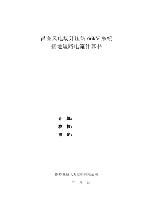 66kV昌泉线接地短路电流计算书