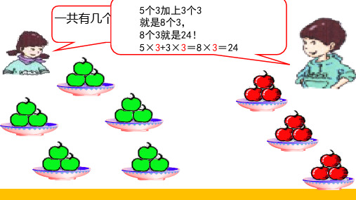 二年级上册数学课件  5个3加3个3等于8个3(4)  沪教版