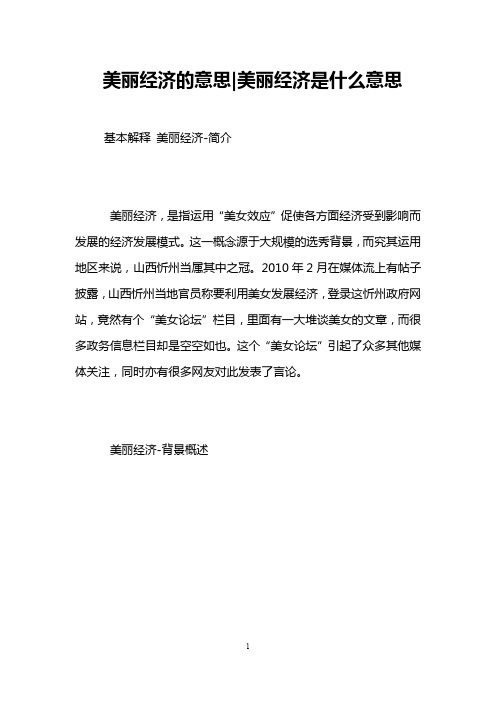 美丽经济的意思-美丽经济是什么意思 
