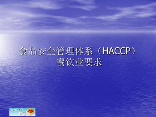 餐饮业HACCP体系评价准则