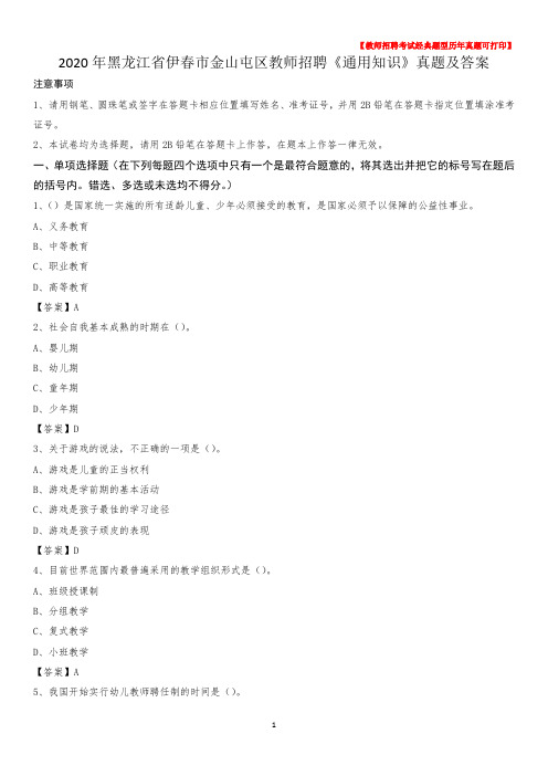 2020年黑龙江省伊春市金山屯区教师招聘《通用知识》真题及答案