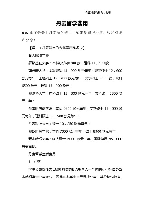 丹麦留学费用