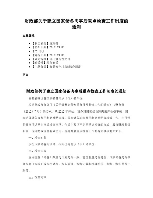财政部关于建立国家储备肉事后重点检查工作制度的通知