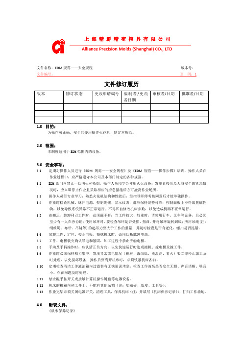 EDM规范——安全规程