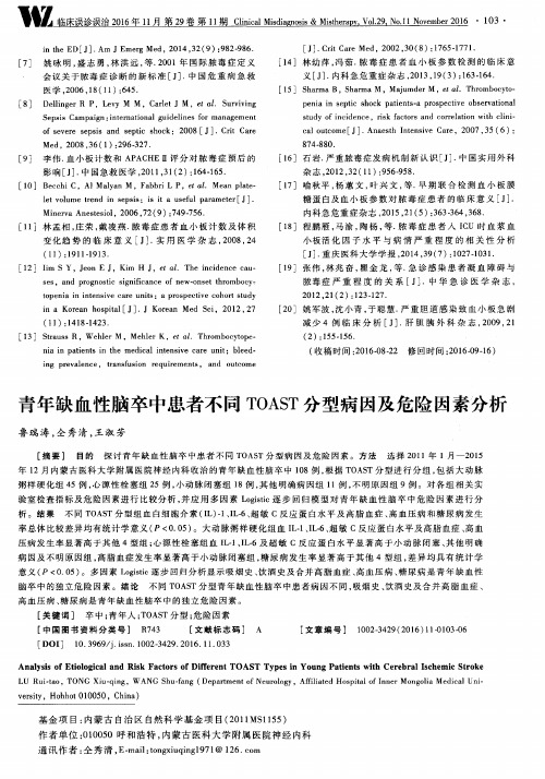 青年缺血性脑卒中患者不同TOAST分型病因及危险因素分析