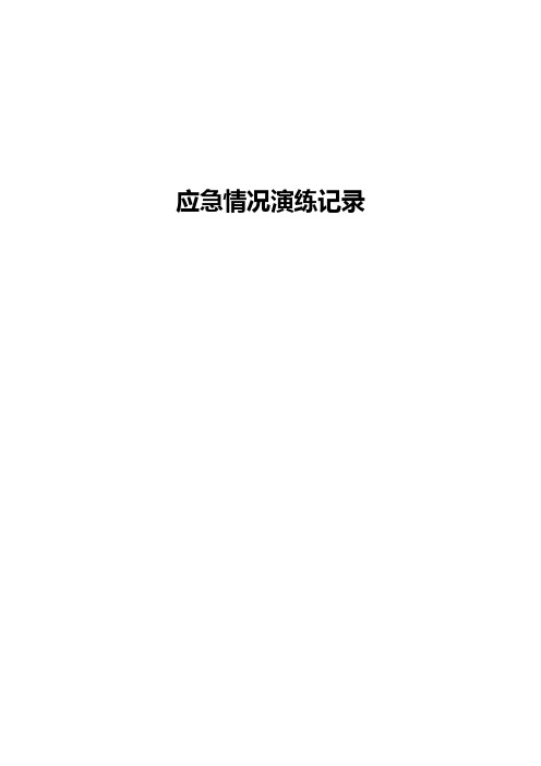术后出血应急情况演练记录