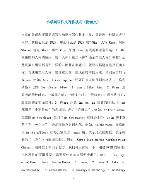 小学英语作文写作技巧(附范文)