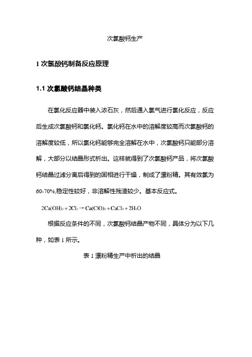 次氯酸钙生产
