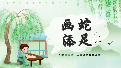 画蛇添足PPT课件