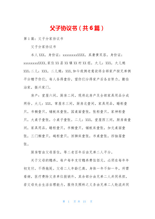 父子协议书(共6篇)