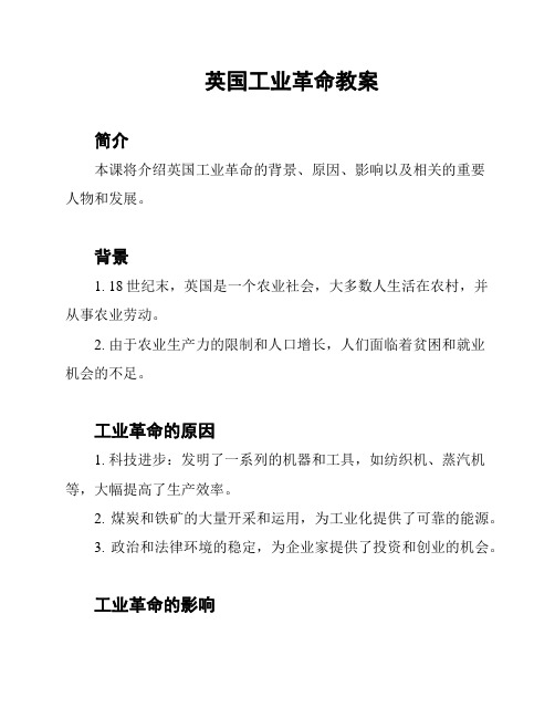 英国工业革命教案