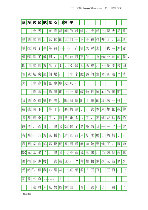 初一叙事作文：我为灾区献爱心_700字