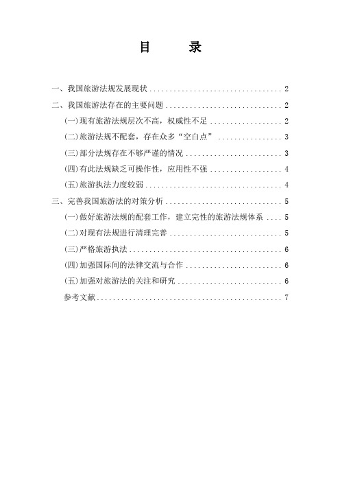 我国旅游法规中的问题及对策