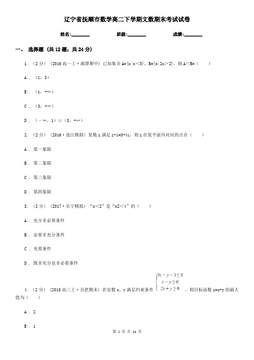 辽宁省抚顺市数学高二下学期文数期末考试试卷