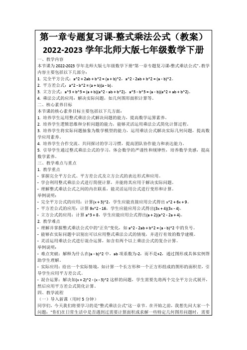 第一章专题复习课-整式乘法公式(教案)2022-2023学年北师大版七年级数学下册