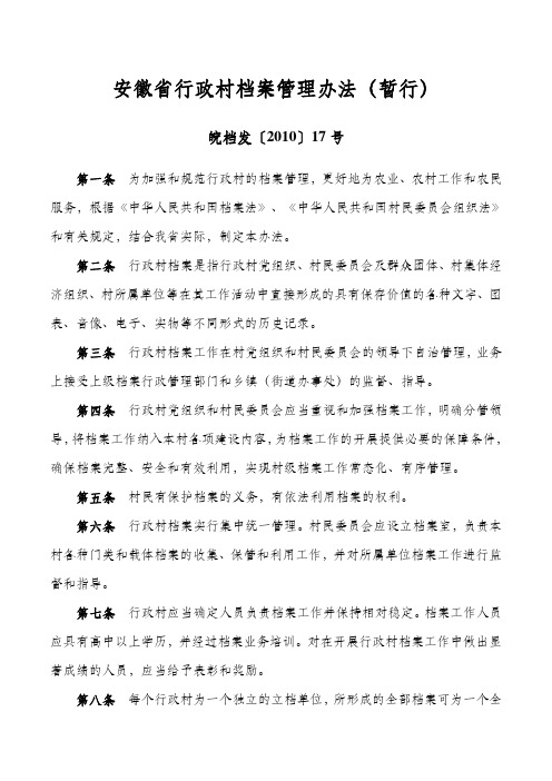 安徽省行政村档案管理办法(暂行)——皖档发〔2010〕17号