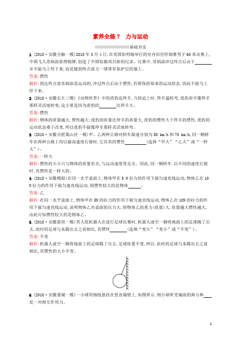 (课标通用)安徽省2019年中考物理总复习 素养全练7 力与运动试题.docx
