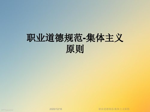 职业道德规范-集体主义原则