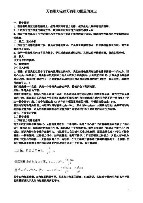 高中物理第五章5.1万有引力定律及引力常量的测定教案2鲁科版必修2