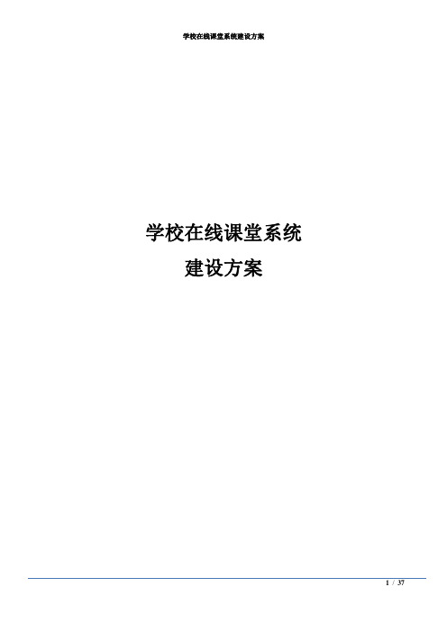 学校在线课堂系统建设方案
