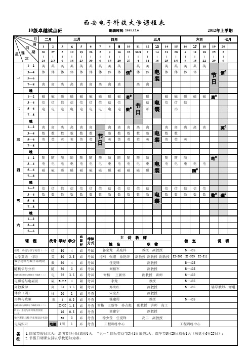 西安电子科技大学01院10级2012年上学期课程表