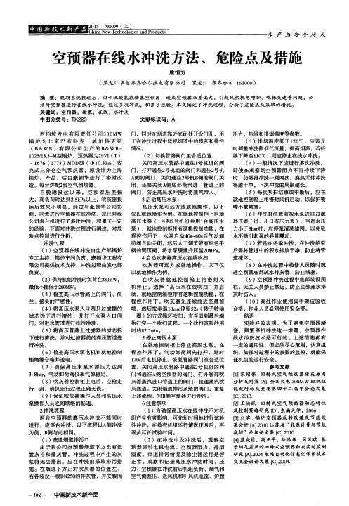 空预器在线水冲洗方法、危险点及措施