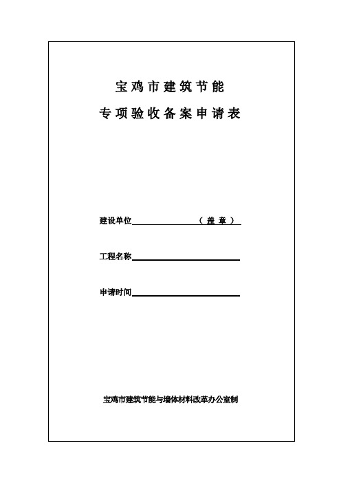 宝鸡市建筑节能验收备案申请表