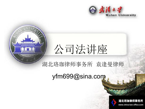 公司法讲座资料