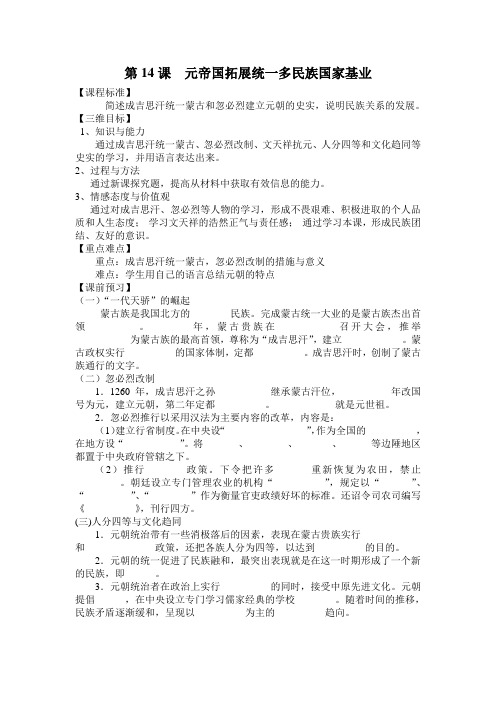 第14课 元帝国拓展统一多民族国家  学案